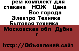 Hamilton Beach HBB 908 - CE (рем.комплект для стакана.) НОЖ › Цена ­ 2 000 - Все города Электро-Техника » Бытовая техника   . Московская обл.,Дубна г.